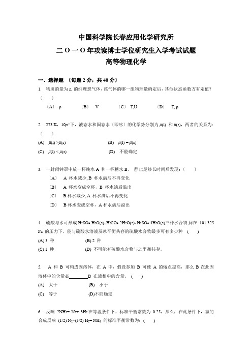 中科院应化所考博真题高等物理化学及答案