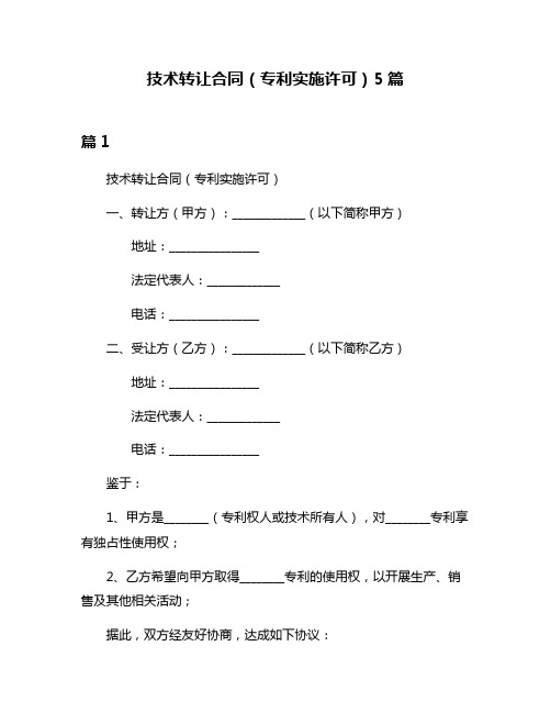 技术转让合同(专利实施许可)5篇