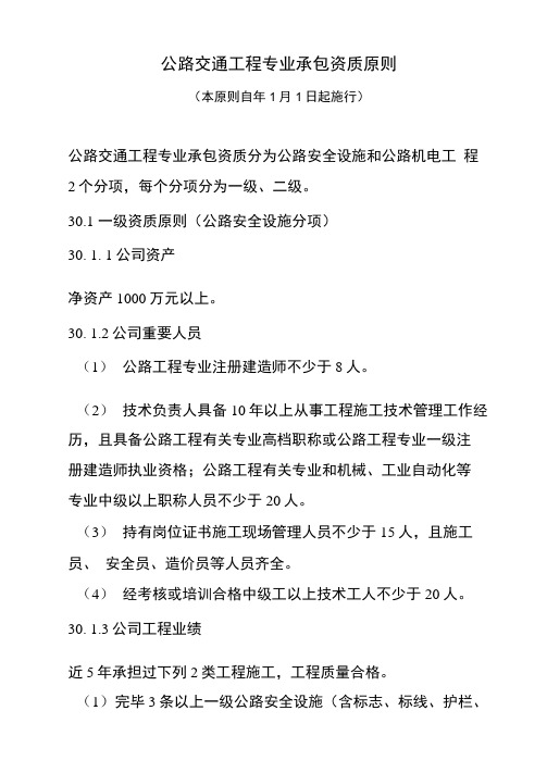 公路交通工程专业承包资质标准样本