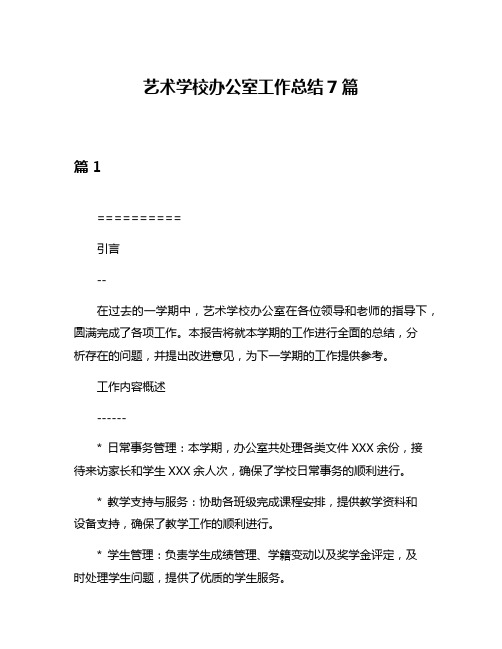 艺术学校办公室工作总结7篇