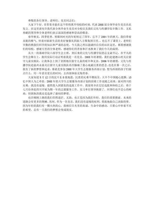 2008年届毕业生党员代表发言稿