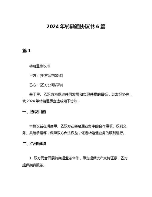 2024年转融通协议书6篇