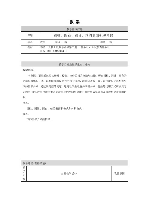 高一数学(人教A版)圆柱圆锥圆台球的表面积和体积1教案