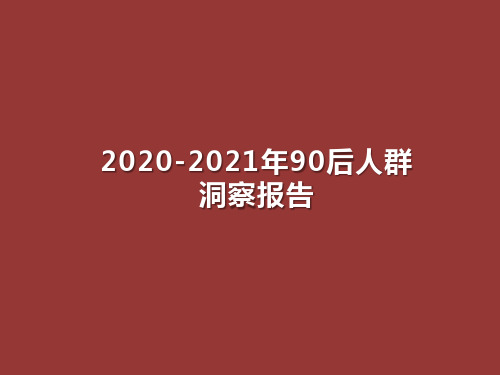 2020-2021年90后人群洞察报告