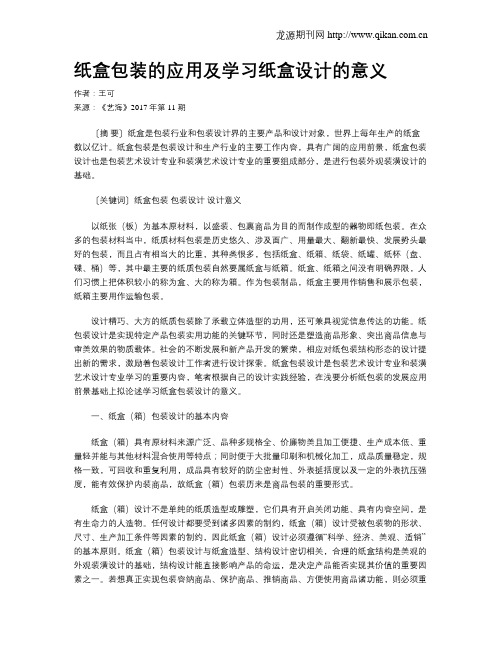 纸盒包装的应用及学习纸盒设计的意义