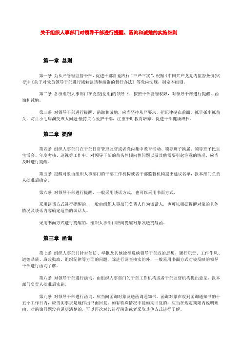 关于组织人事部门对领导干部进行提醒、函询和诫勉的实施细则[修改版]