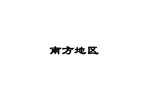 2019届高三一轮复习高中区域地理——南方地区【李洁雄】