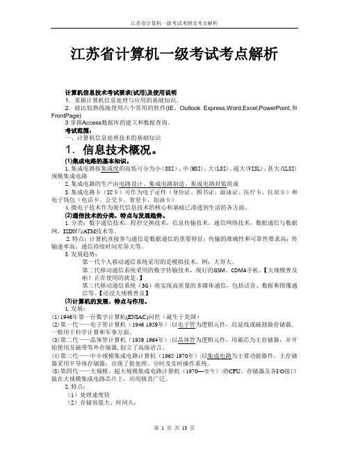 2011年江苏省计算机一级考点解析