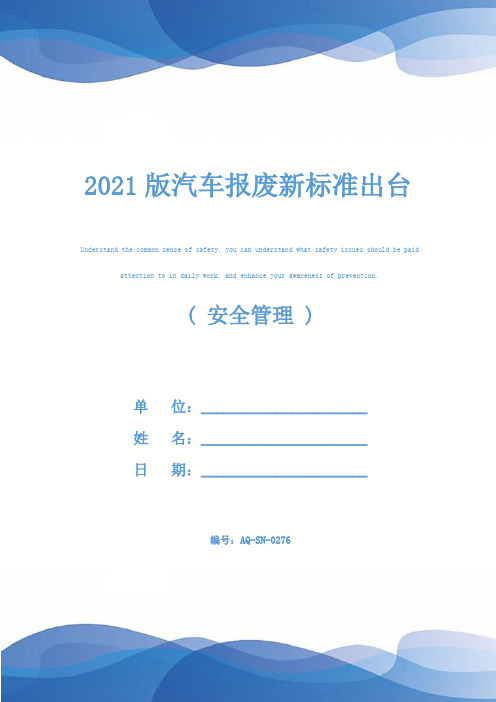 2021版汽车报废新标准出台