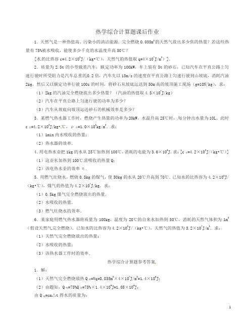 中考物理一轮复习_热学综合计算题课后作业及答案