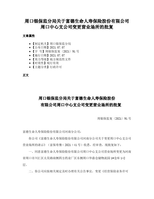 周口银保监分局关于富德生命人寿保险股份有限公司周口中心支公司变更营业场所的批复