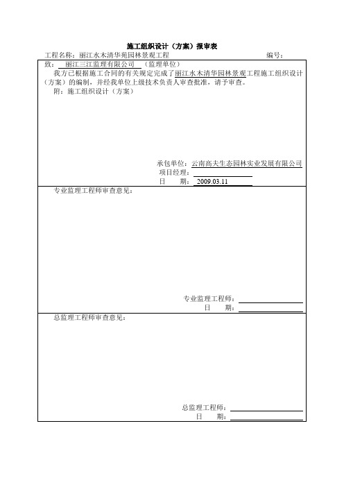 丽江某园林工程施工组织设计