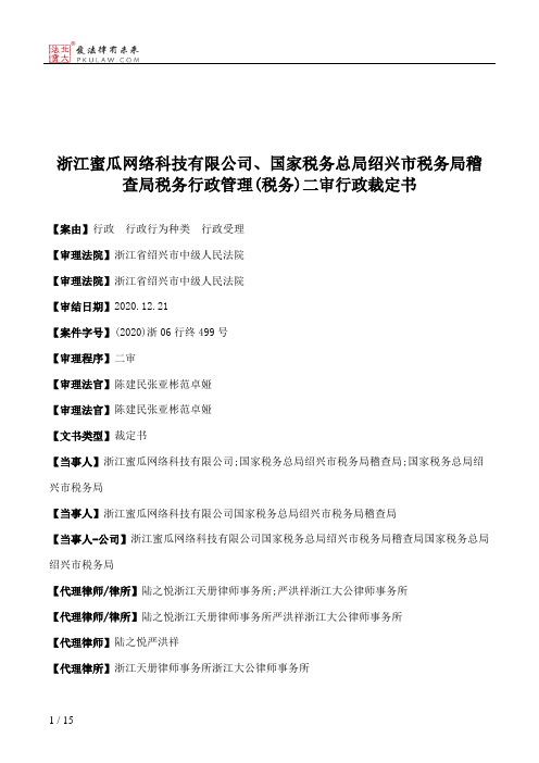 浙江蜜瓜网络科技有限公司、国家税务总局绍兴市税务局稽查局税务行政管理(税务)二审行政裁定书