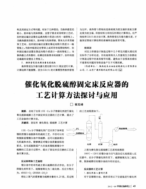 催化氧化脱硫醇固定床反应器的工艺计算方法探讨与应用