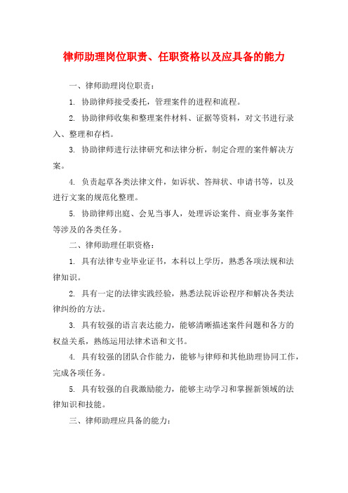 律师助理岗位职责、任职资格以及应具备的能力