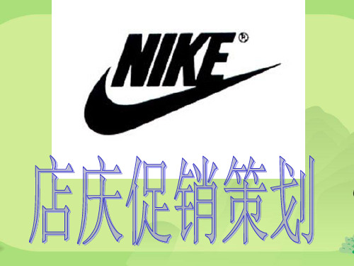 Nike店庆促销策划(PPT20页)