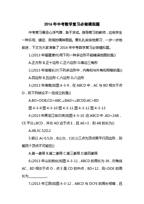 2016中考数学复习必做模拟题