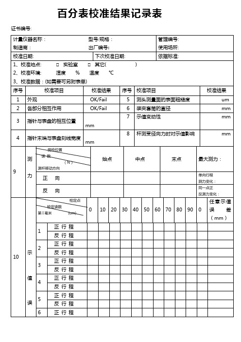 百分表内校报告书