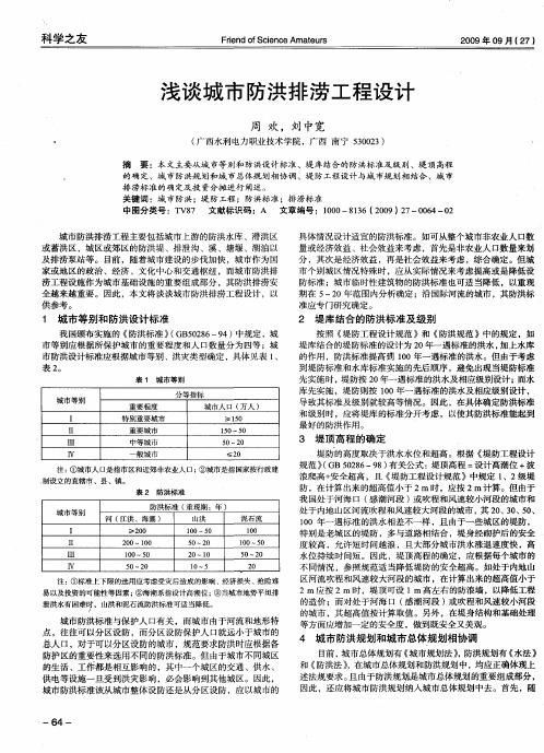 浅谈城市防洪排涝工程设计