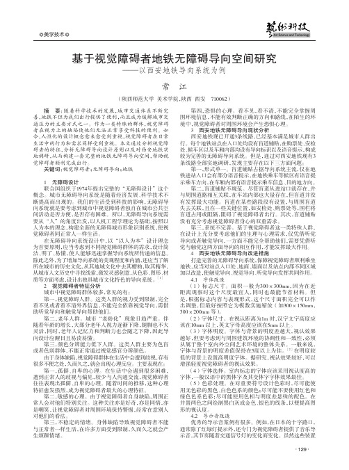 基于视觉障碍者地铁无障碍导向空间研究——以西安地铁导向系统为例