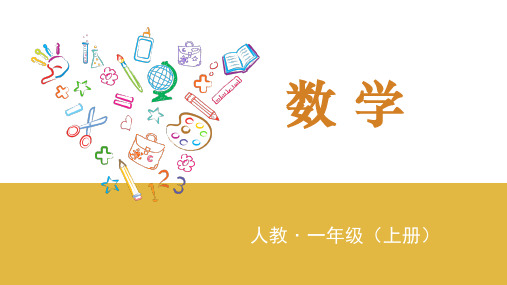 人教一年级数学上册06运用8和9的加减法解决问题(2021年课件)