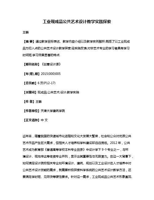 工业现成品公共艺术设计教学实践探索