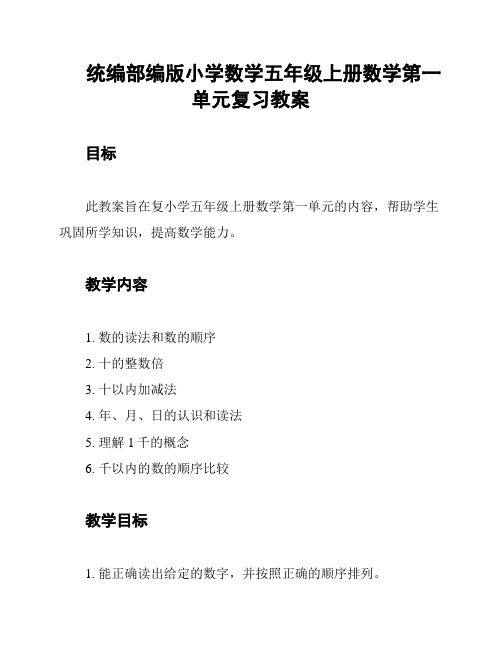 统编部编版小学数学五年级上册数学第一单元复习教案