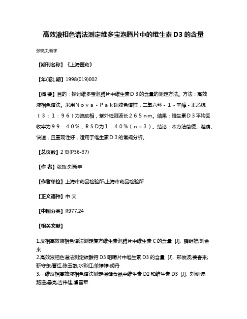 高效液相色谱法测定维多宝泡腾片中的维生素D3的含量