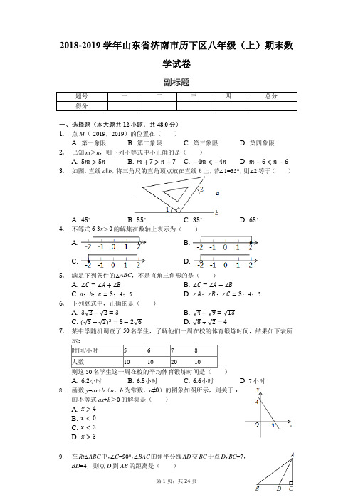 2018-2019学年山东省济南市历下区八年级(上)期末数学试卷-普通用卷