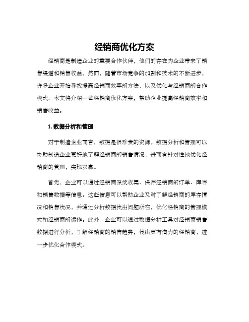 经销商优化方案