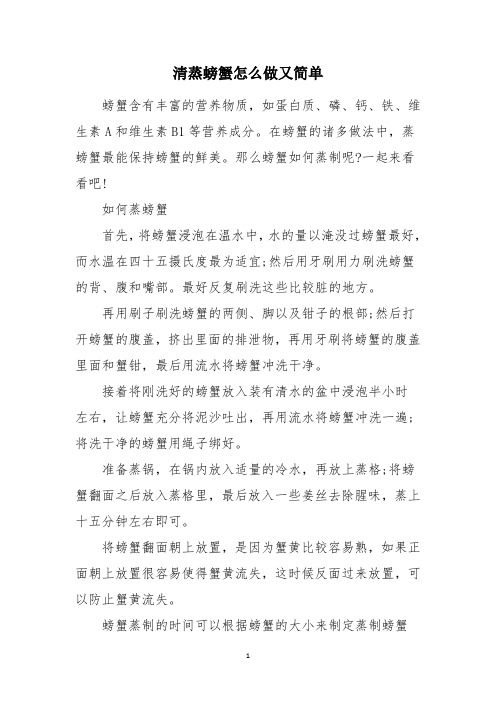 清蒸螃蟹怎么做又简单