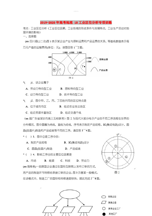 2019-2020年高考地理 18工业区位分析专项训练