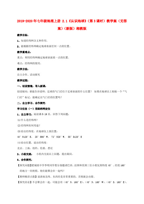 2019-2020年七年级地理上册 2.1《认识地球》(第3课时)教学案(无答案)(新版)湘教版