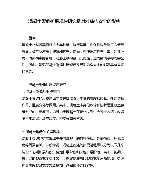 混凝土裂缝扩展规律研究及其对结构安全的影响