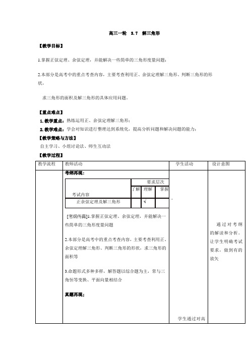 人教A版高中数学 高三一轮 3.7 解三角形【教案】 