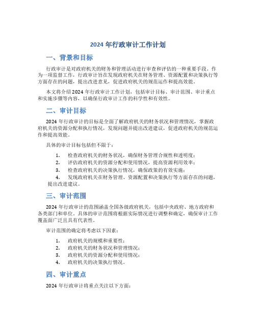 2024年行政审计工作计划 (2)