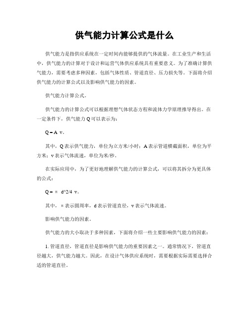 供气能力计算公式是什么