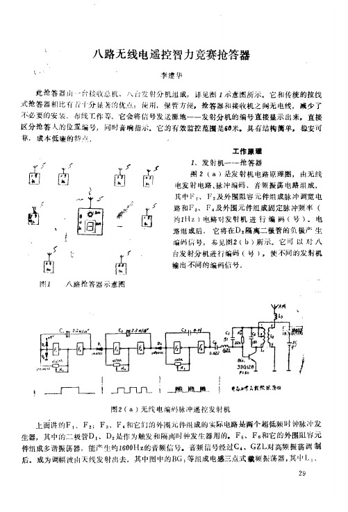 八路无线电遥控智力竞赛抢答器