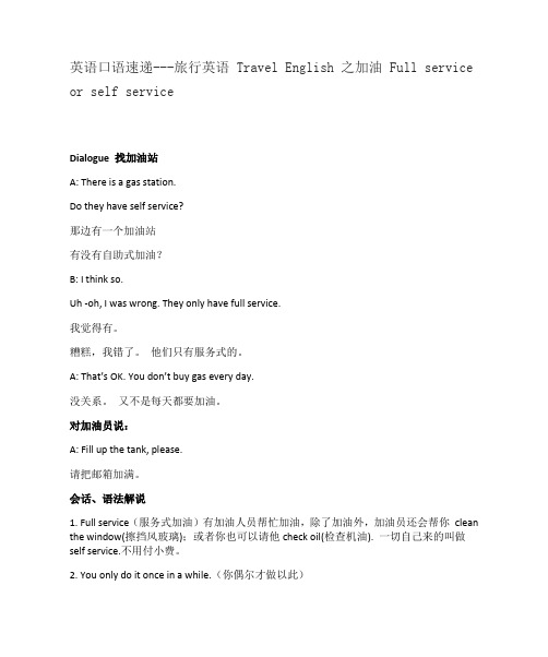英语口语速递---旅行英语 Travel English 之加油 Full service or self service