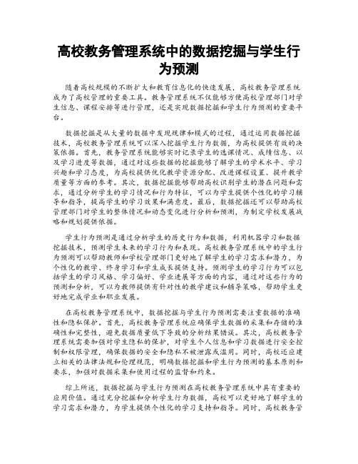 高校教务管理系统中的数据挖掘与学生行为预测