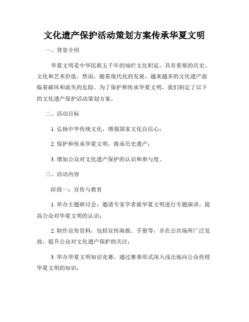 文化遗产保护活动策划方案传承华夏文明