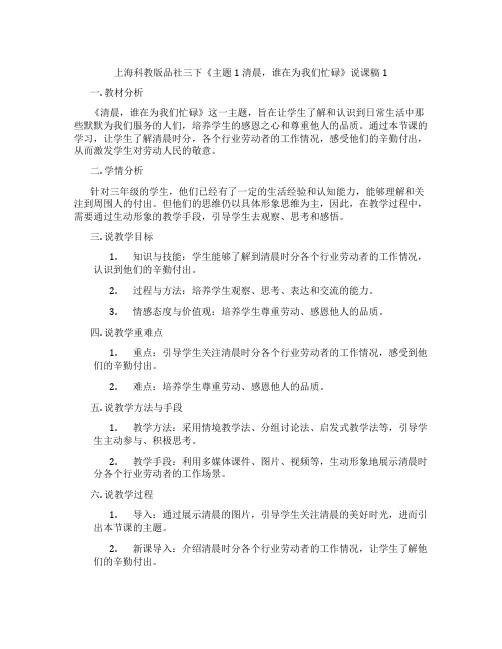 上海科教版品社三下《主题1清晨,谁在为我们忙碌》说课稿1