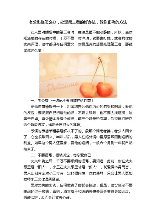 老公出轨怎么办，处理第三者的好办法，教你正确的方法