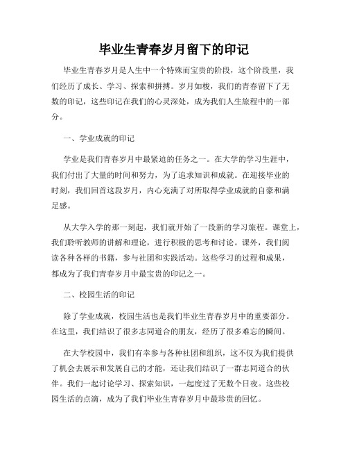 毕业生青春岁月留下的印记