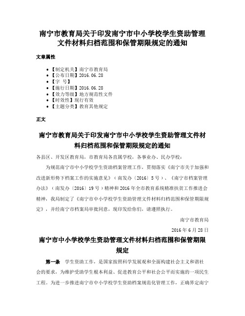 南宁市教育局关于印发南宁市中小学校学生资助管理文件材料归档范围和保管期限规定的通知