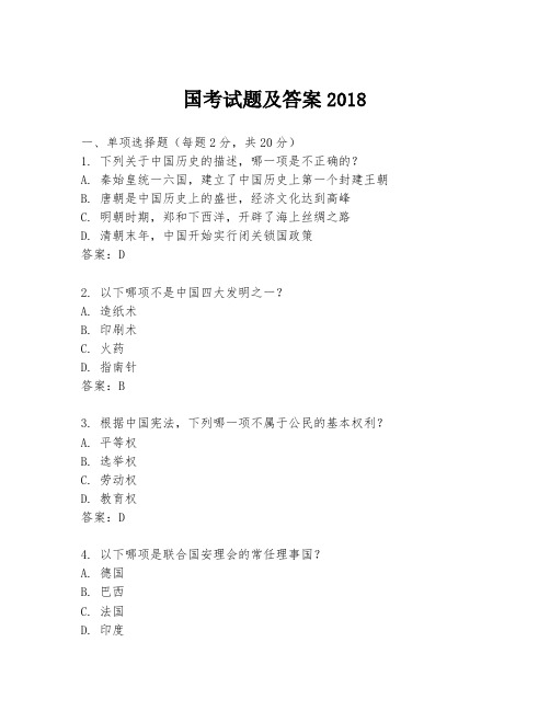 国考试题及答案2018