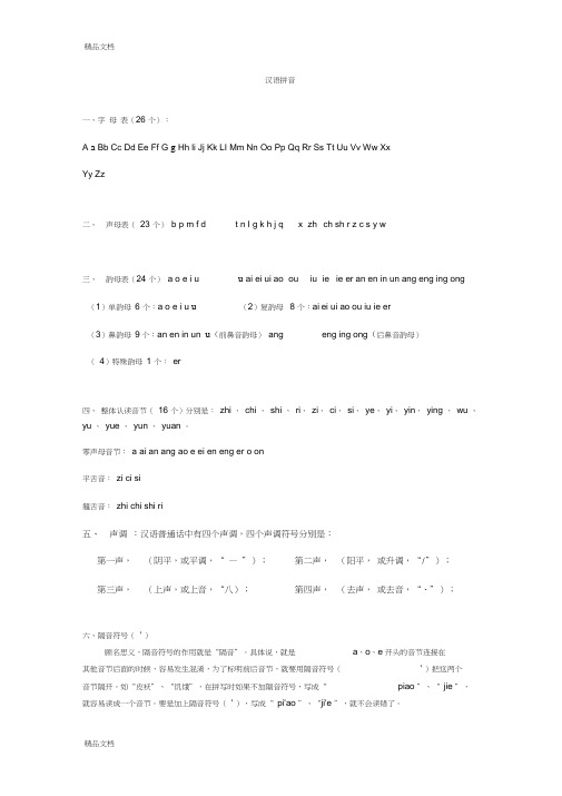 最新小学六年级毕业班汉语拼音复习