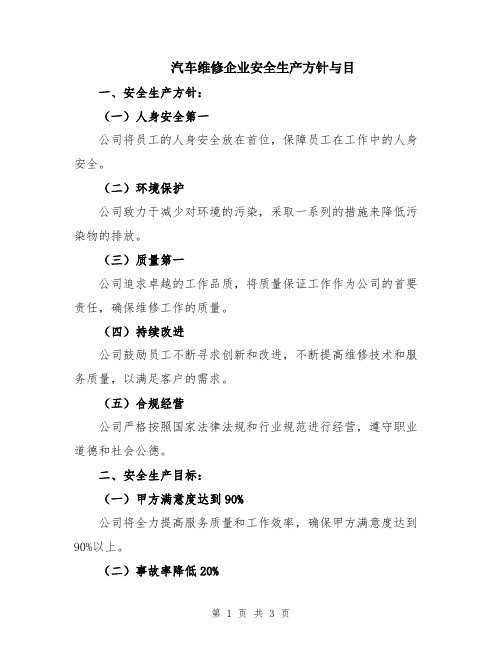 汽车维修企业安全生产方针与目