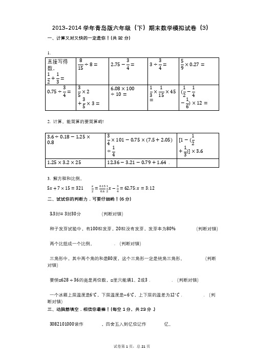 小学数学-有答案-青岛版六年级(下)期末数学模拟试卷(3)