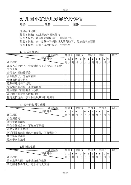 【幼儿园】幼儿园小班幼儿发展阶段评估